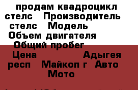 продам квадроцикл стелс › Производитель ­ стелс › Модель ­ gt800 › Объем двигателя ­ 800 › Общий пробег ­ 3 200 › Цена ­ 120 000 - Адыгея респ., Майкоп г. Авто » Мото   